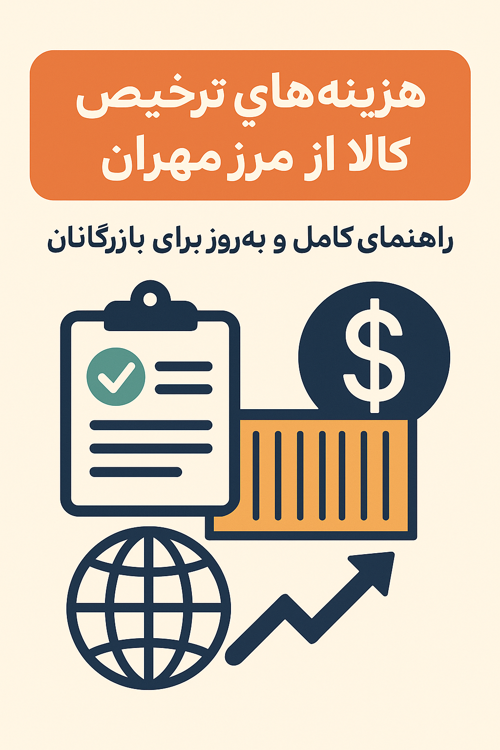 هزینههای ترخیص کالا از مرز مهران